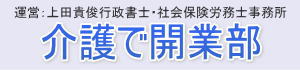 介護で開業部