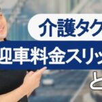 【介護タクシーの運賃】迎車料金のスリップ制につき簡単解説！