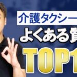 【介護タクシーで開業！】開業時、よくある質問TOP10