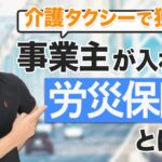 介護タクシーで独立　事業主が入れる労災保険について簡単解説